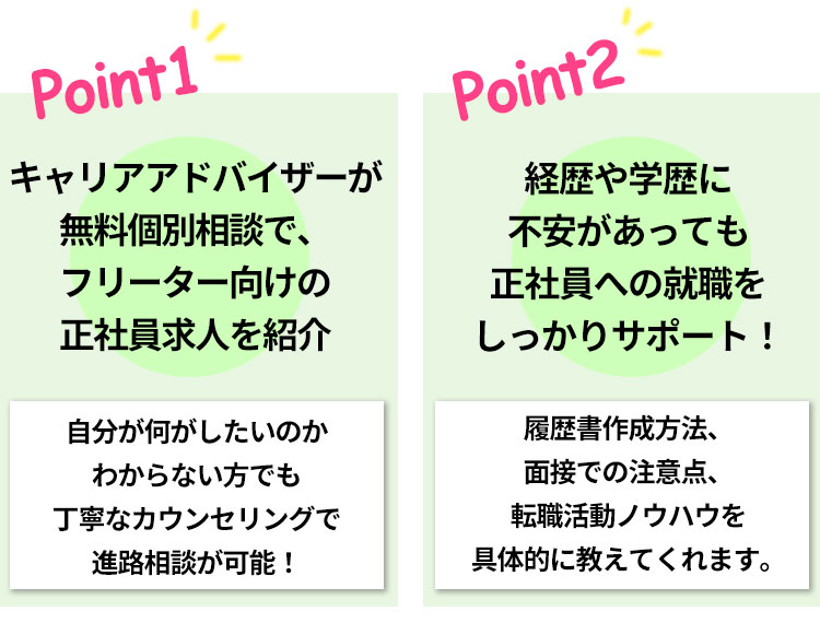 正社員就職をサポート