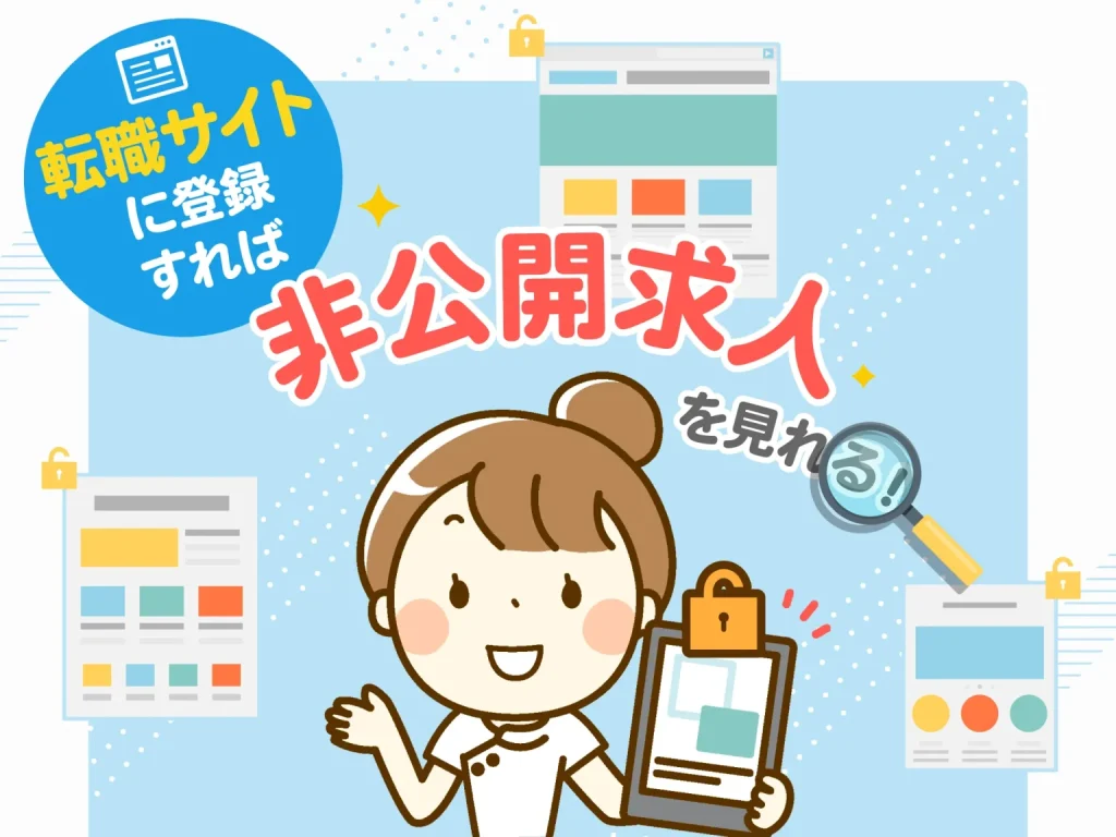 非公開求人を見る方法