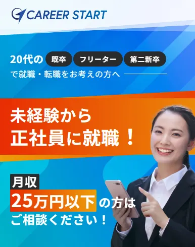 キャリアスタート