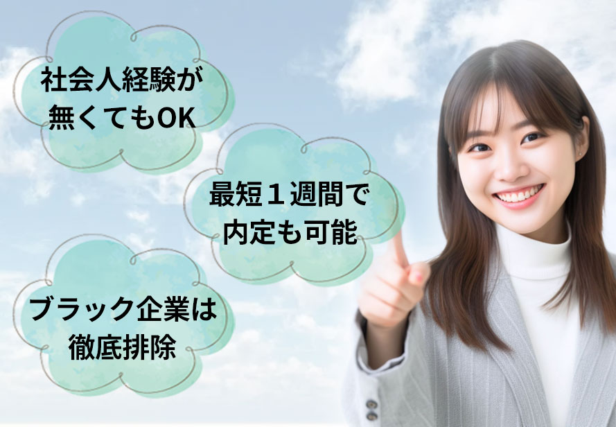 社会人経験が無くても大丈夫